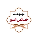 موسوعة خصائص سور القرآن android application logo